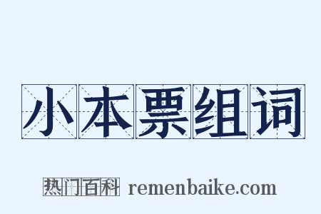 小本票组词是什么意思的图片
